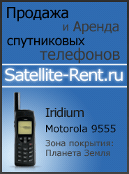 аренда спутниковых телефонов